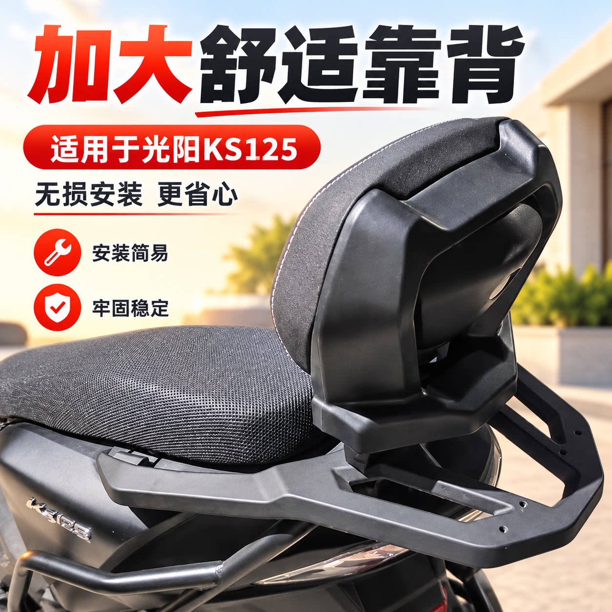 S2R光阳KS125后靠背腰托无损
