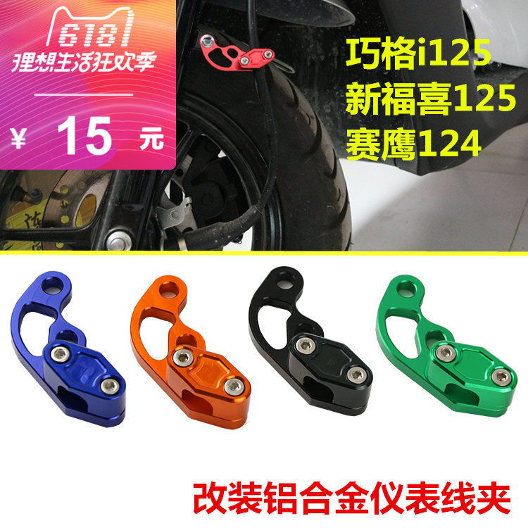 摩托车赛鹰巧格iJOGi AS新福禧 迅鹰RSZ改装码表线夹刹车油管支架