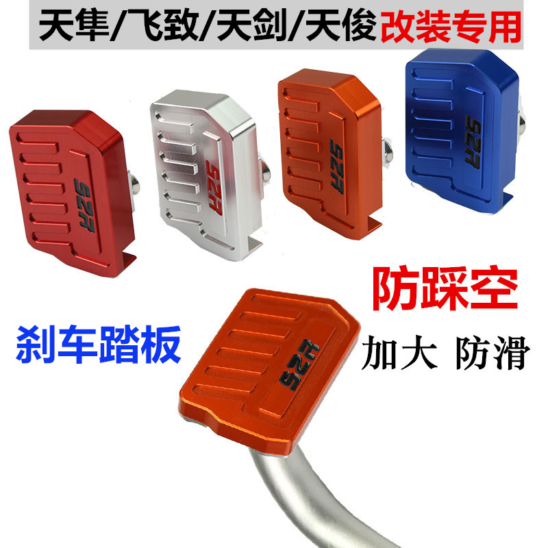 雅马哈天剑王250天隼天俊飞致150/125加大刹车踏板盖脚板改装配件