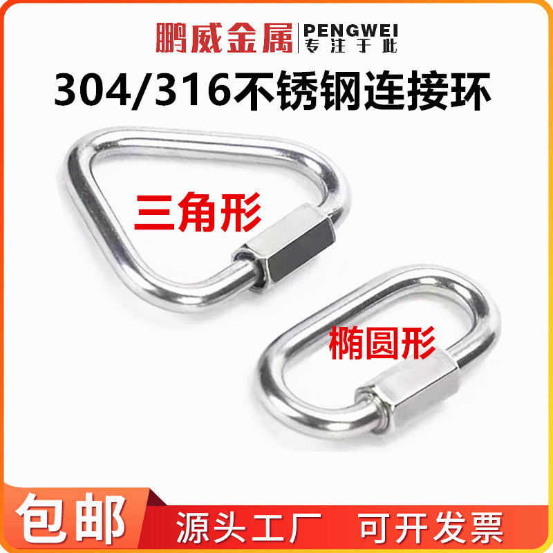 304/316不锈钢快速接环连接环跑道扣登山链条扣梅陇锁三角连接环