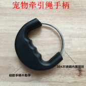 手柄不锈钢圆环狗链把手 不锈钢带胶 宠物牵引绳拉手环 手柄