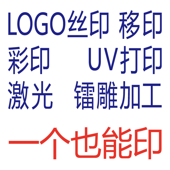 丝印加工礼品logo定制激光打标