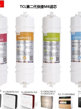 TCL第二代快接M6净水滤芯506A-5、517A、507A、520A及520B 508AZ