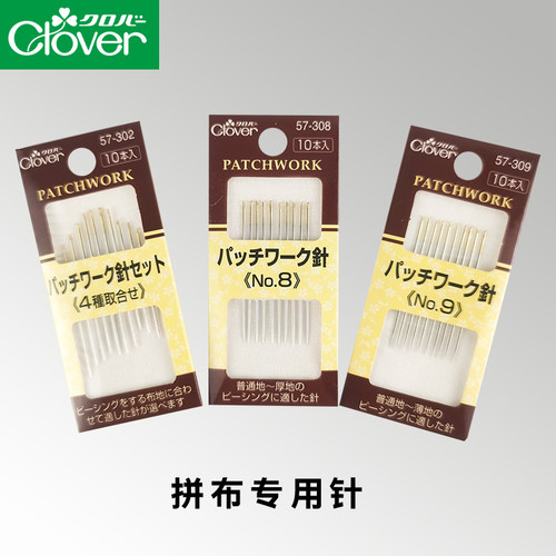 日本Clover拼布专用进口手缝针