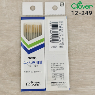日本可乐Clover缝被子专用长针厚布针玩偶布偶娃娃大眼金尾手缝针