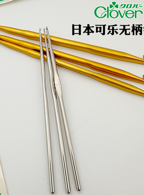 日本Clover原装进口双头无柄钩针毛线钩编工具金色毛衣勾针13厘米