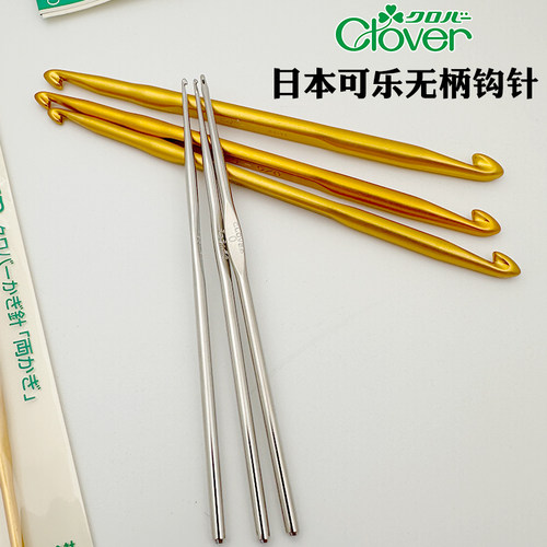日本Clover金色银色无柄钩针