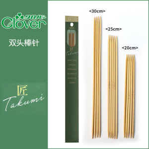 日本进口可乐Clover竹制匠双头棒针袖子针领子针围巾毛衣编织工具