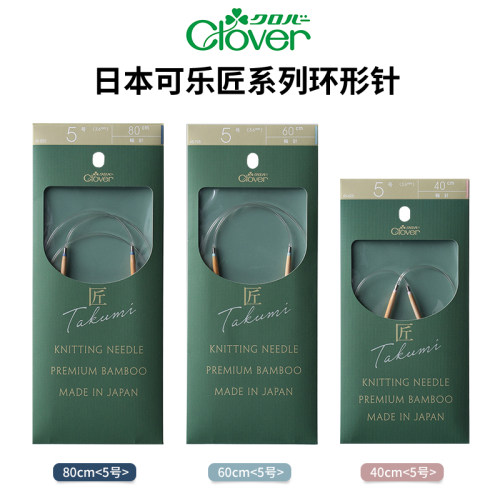 日本可乐Clover毛线可旋转环形针