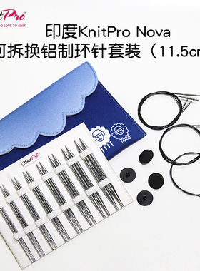 印度进口KnitPro Nova可拆换铝制环针套装可拆卸毛衣环形针11.5cm