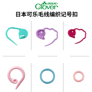 日本进口可乐毛线编织记号扣行数标数环可解计数环毛衣计数圈别针