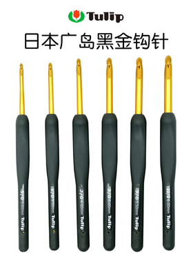 日本进口tulip黑金钩针广岛郁金香 艾特莫毛衣毛线编织勾针工具