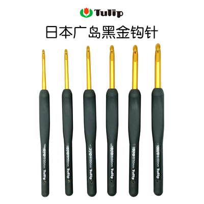 日本进口广岛tulip黑金钩针