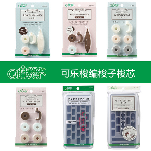 日本进口Clover梭编工具梭子梭芯