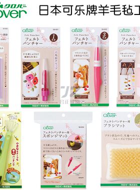 日本可乐Clover羊毛毡戳戳乐