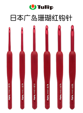 日本进口tulip广岛郁金香钩针珊瑚红勾针毛衣针毛线编织工具TED