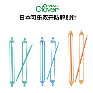 日本可乐Clover双开防解别针毛衣编织工具编织用双色彩色防脱别针
