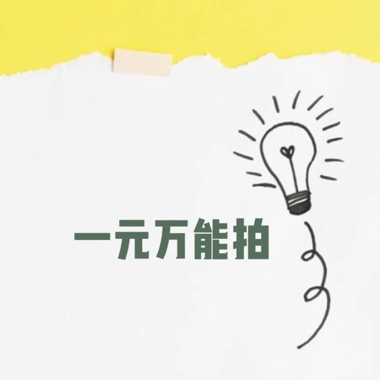 一元万能拍订单补拍链接