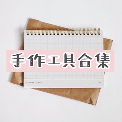 手作工具集合专拍链接玩偶