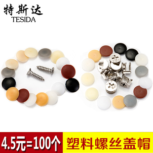自攻螺丝帽装饰盖十字平头螺丝遮丑盖三合一家具衣柜螺丝塑料盖帽