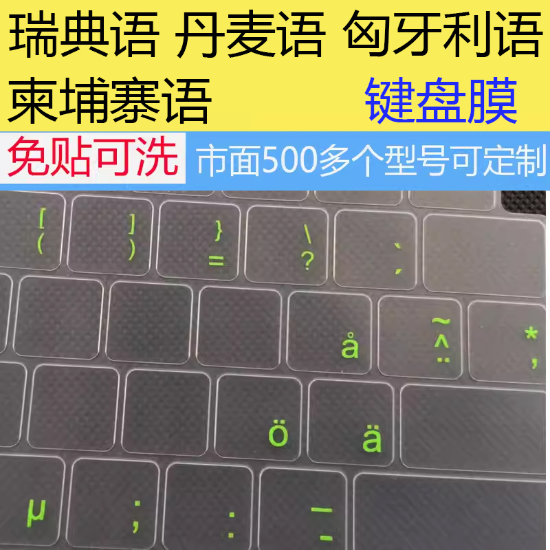 瑞典语丹麦匈牙利高棉语适用华为苹果联想华硕笔记本电脑键盘贴膜-封面
