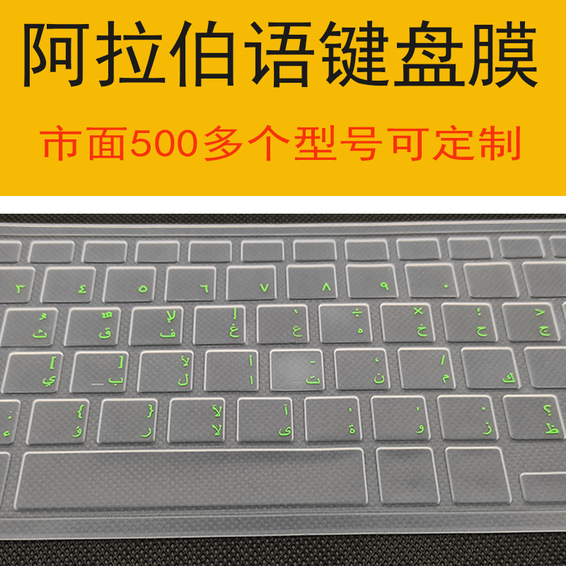 阿拉伯语键盘膜戴尔阿语保护贴膜