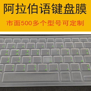 阿拉伯语键盘膜 联想戴尔HP华硕笔记本阿文整张定制阿语键盘贴膜