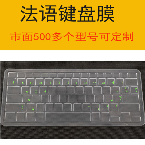 法语笔记本键盘膜戴尔联想键盘贴