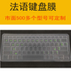 法语笔记本键盘膜 法文整张定制法国语键盘贴 戴尔联想华硕hp电脑