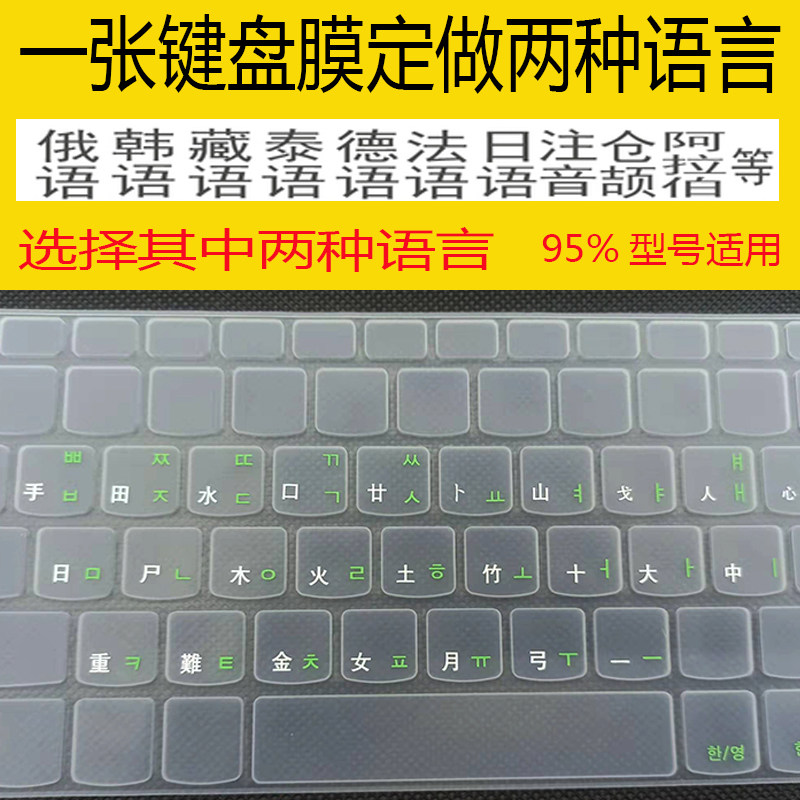 俄语韩语注音藏语键盘膜外语定做图片
