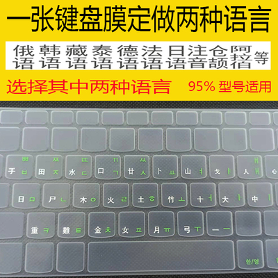 俄语韩语注音藏语键盘膜外语定做