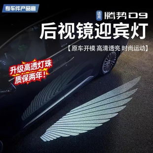 腾势D9天使之翼迎宾灯后视镜照地灯车门灯通用氛围灯汽车改装配件