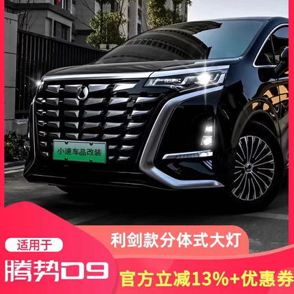 腾势D9分体大灯四透镜LED大灯升级改装前雾灯流水行车灯用品改装
