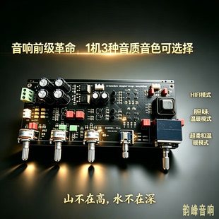 韵峰发烧前级调音板JEFT场效应管甲类放大可HIFI柔和胆味三种模式