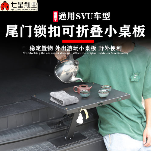 适用于SUV等车型后备箱锁扣小桌板车折叠桌板露营桌板改装用品