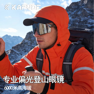 KAPVOE卡普沃翼龙登山偏光眼镜变色专业雪山高海拔防强光护目镜
