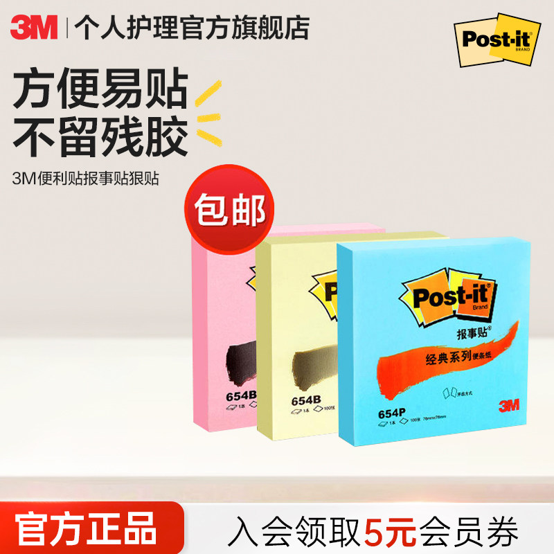 3M便利贴便条贴贴纸创意N次贴报事贴可再贴便条纸便签本留言便签3包组合CBG