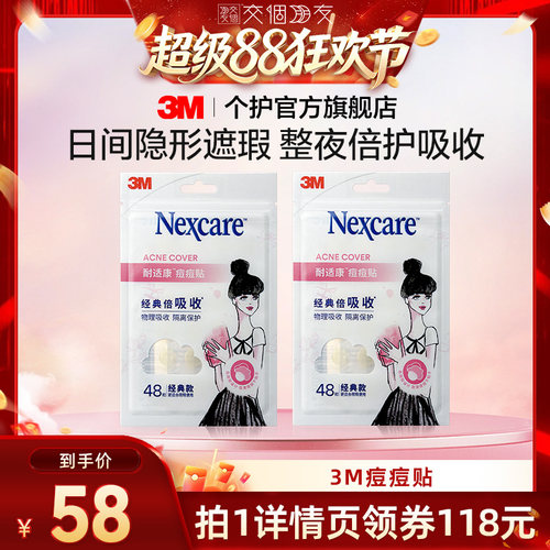 【交个朋友】3M耐适康痘痘贴人工皮豆豆贴防水男女96粒装
