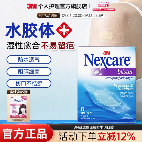 3m防水贴防水透气洗澡应急OK绷