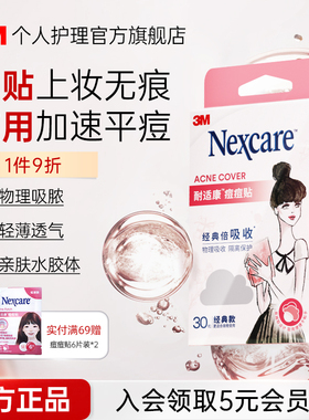 3M耐适康痘痘贴人工皮隐形化妆祛痘去痘吸痘豆豆贴防水隔离男女