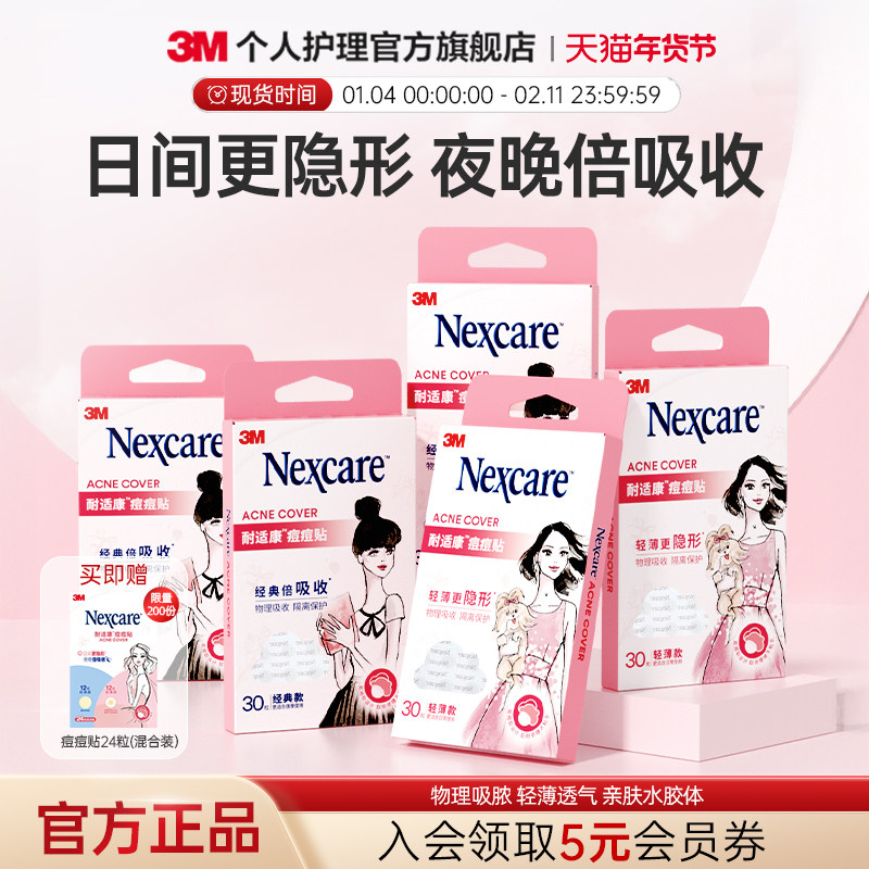 3M耐适康人工皮痘痘贴豆豆贴祛痘吸脓舒缓轻薄隐形可上妆吸痘贴