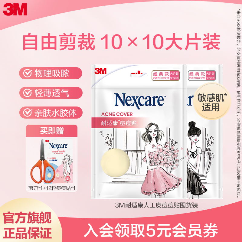 痘痘贴3M人工皮防水防汗