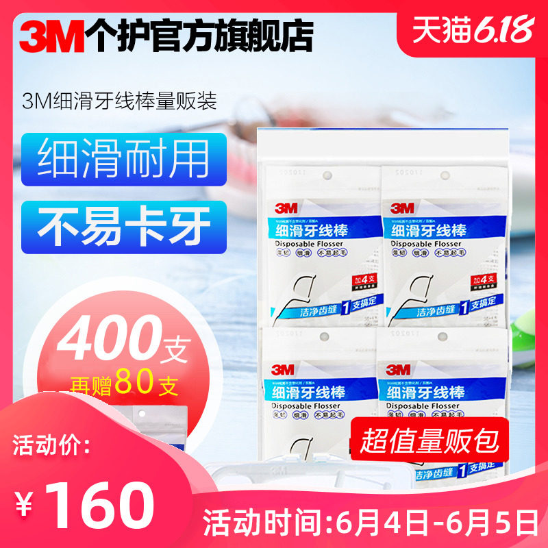 3M细滑牙线棒 安全剔牙线 清洁齿缝 超细牙线家庭装共400支