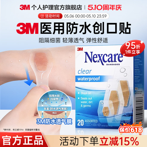 3m防水贴防水透气洗澡应急OK绷