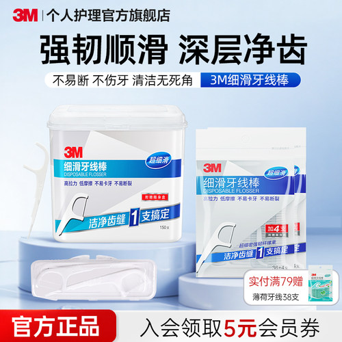 3M细滑牙线棒呵护牙龈健康
