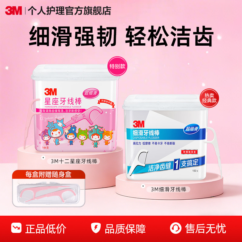 3M星座牙线棒家庭装超细便携清洁剔牙签独立包装随身盒安全一次性
