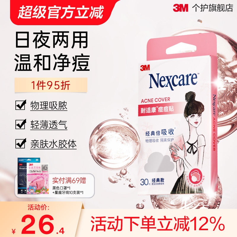 3M痘痘贴日夜综合双效祛痘