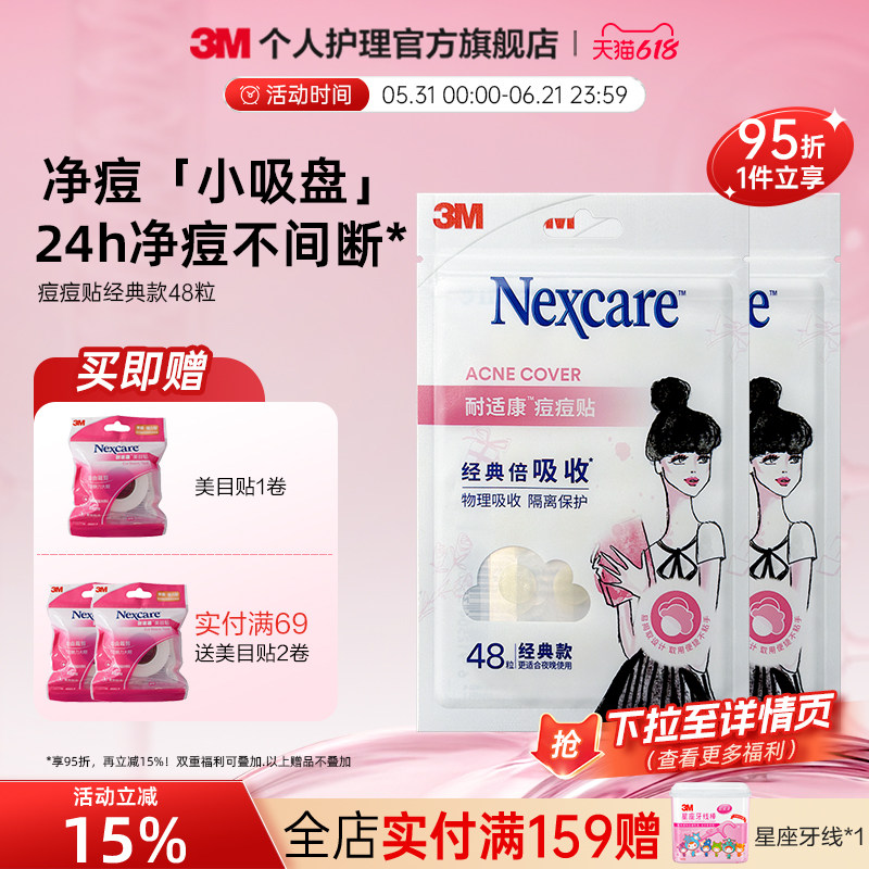 3M耐适康隐形痘痘贴人工皮防水贴化妆女日夜用可上妆官方正品
