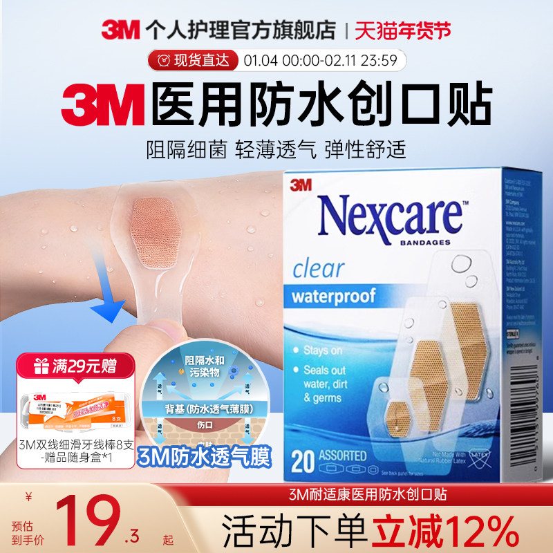 3M耐适康创口贴创可贴防水透气医用洗澡防水贴儿童宝宝可爱大号,医疗器械,伤口敷料,淘宝优惠券,粉丝福利购,淘宝优惠卷
