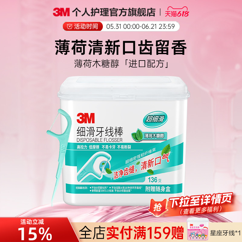 3M细滑牙线棒高拉力牙签线剔牙线清理牙缝薄荷一次性便携装136支